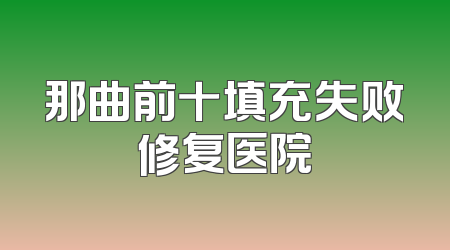 那曲前十填充失败修复医院