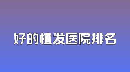 好的植发医院排名