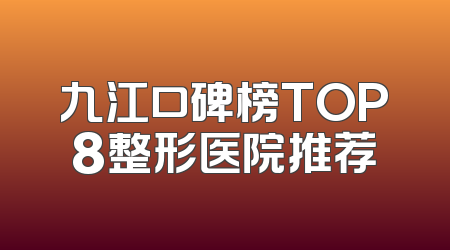 九江口碑榜TOP8整形医院推荐