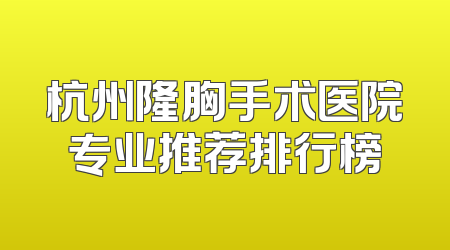 杭州隆胸手术医院专业推荐排行榜