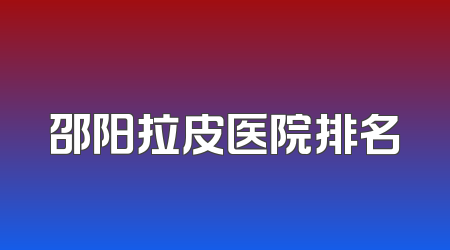邵阳拉皮医院排名