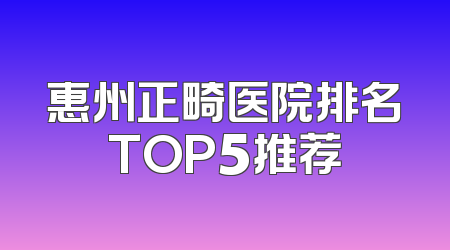 惠州正畸医院排名TOP5推荐