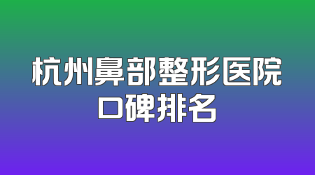 杭州鼻部整形医院口碑排名
