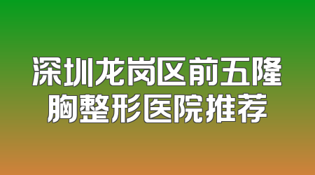 深圳龙岗区前五隆胸整形医院推荐