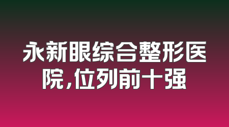 永新眼综合整形医院，位列前十强