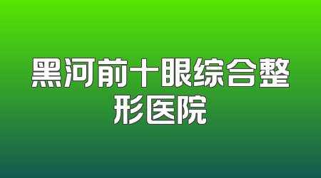 黑河前十眼综合整形医院