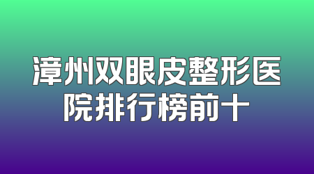 漳州双眼皮整形医院排行榜前十