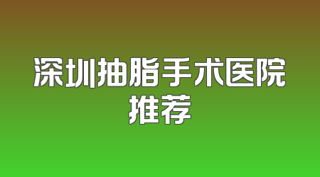 深圳抽脂手术医院推荐