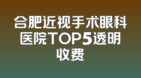 合肥近视手术眼科医院TOP5透明收费