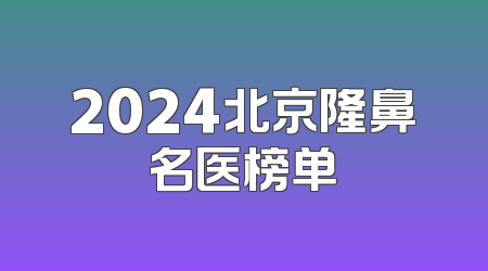 2024北京隆鼻名医榜单