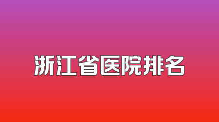 浙江省医院排名