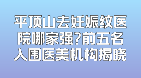 平顶山去妊娠纹医院哪家强？前五名入围医美机构揭晓