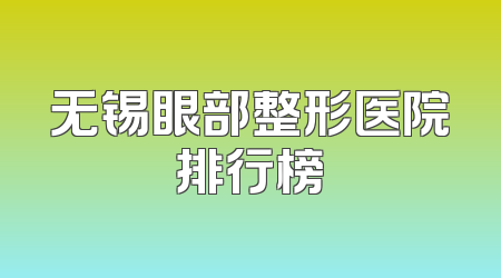 无锡眼部整形医院排行榜