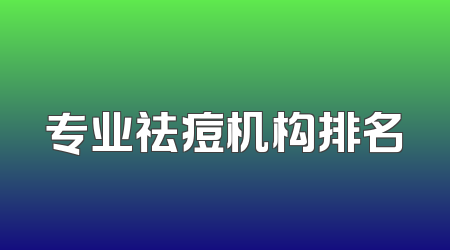 专业祛痘机构排名