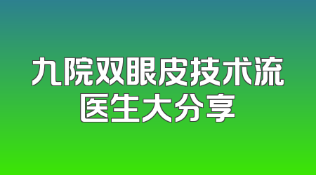 九院双眼皮技术流医生大分享
