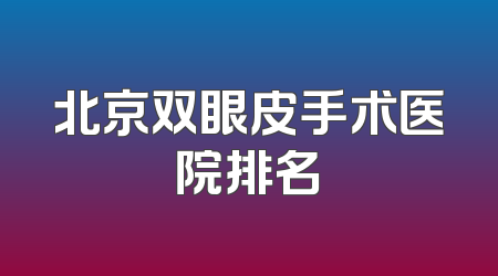 北京双眼皮手术医院排名