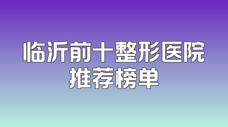 临沂前十整形医院推荐榜单