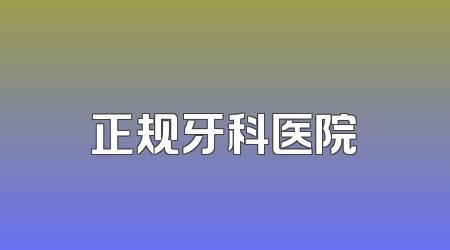 正规牙科医院