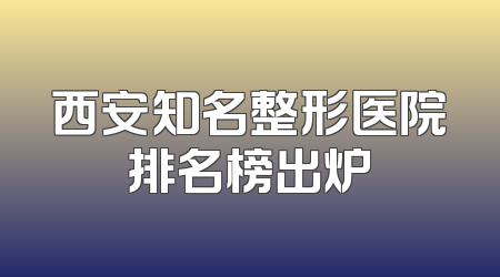 西安知名整形医院排名榜出炉