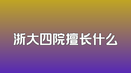 浙大四院擅长什么