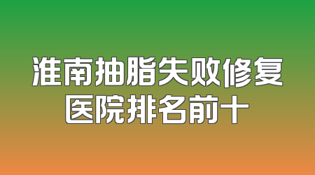 淮南抽脂失败修复医院排名前十