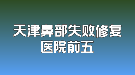 天津鼻部失败修复医院前五
