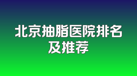 北京抽脂医院排名及推荐