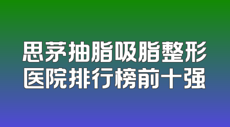 思茅抽脂吸脂整形医院排行榜前十强