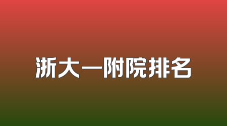 浙大一附院排名