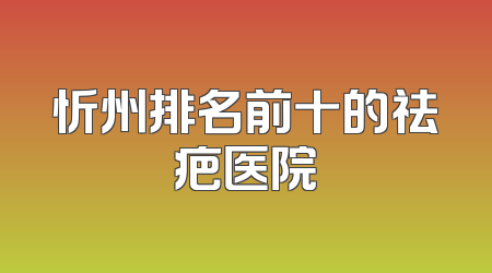 忻州排名前十的祛疤医院