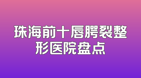 珠海前十唇腭裂整形医院盘点