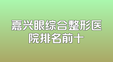 嘉兴眼综合整形医院排名前十