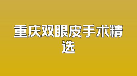 重庆双眼皮手术精选