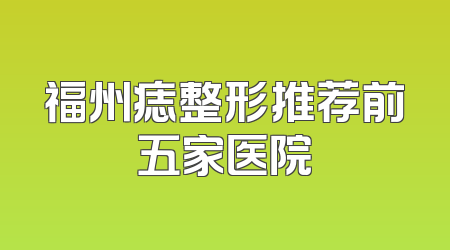 福州痣整形推荐前五家医院