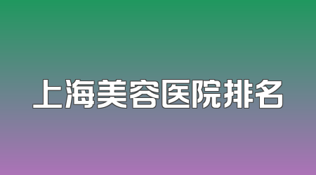 上海美容医院排名