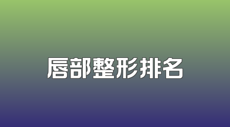 唇部整形排名