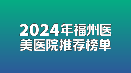2024年福州医美医院推荐榜单