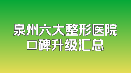 泉州六大整形医院口碑升级汇总