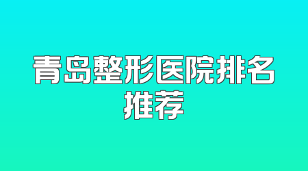 青岛整形医院排名推荐