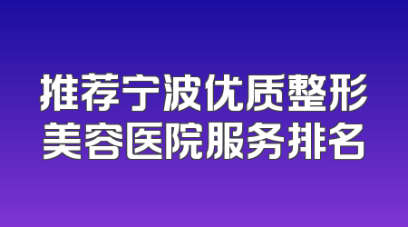 推荐宁波优质整形美容医院服务排名