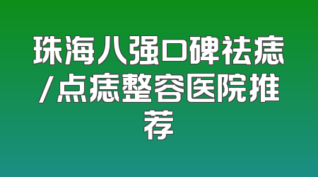珠海八强口碑祛痣/点痣整容医院推荐