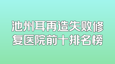 池州耳再造失败修复医院前十排名榜