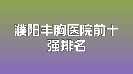 濮阳丰胸医院前十强排名