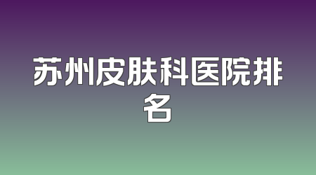 苏州皮肤科医院排名