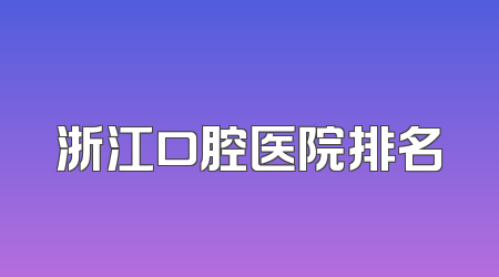 浙江口腔医院排名