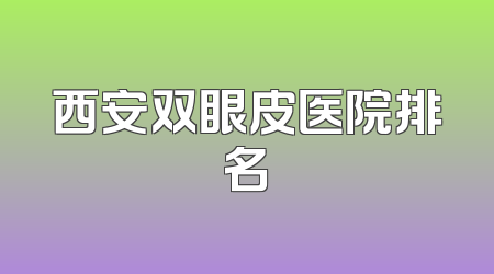 西安双眼皮医院排名