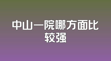 中山一院哪方面比较强
