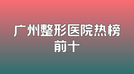 广州整形医院热榜前十
