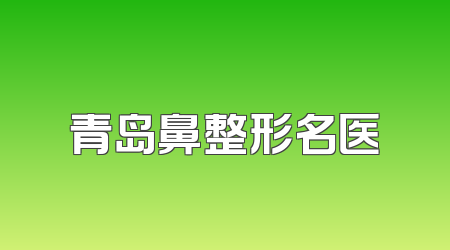 青岛鼻整形名医