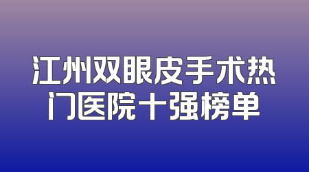 江州双眼皮手术热门医院十强榜单